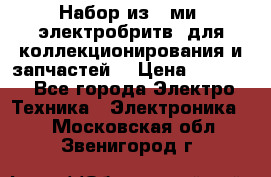 Набор из 8-ми, электробритв, для коллекционирования и запчастей. › Цена ­ 5 000 - Все города Электро-Техника » Электроника   . Московская обл.,Звенигород г.